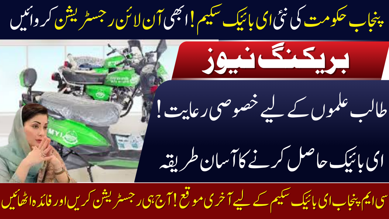 CM Punjab E-Bike Scheme