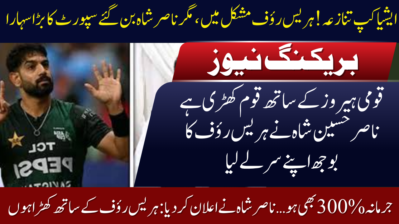 Nasir Shah to Pay Haris Rauf ICC Fine