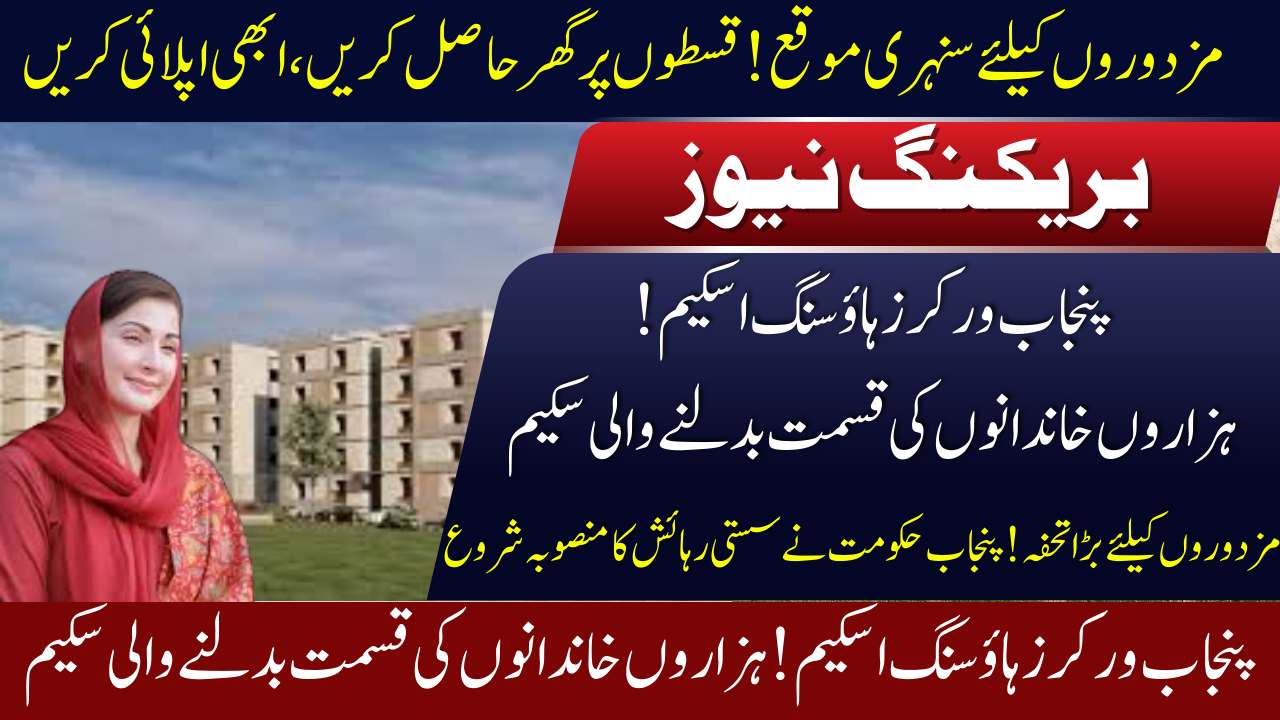 Punjab Workers Welfare Housing Scheme
