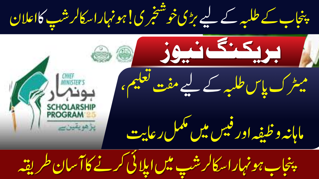 Punjab Honhaar Scholarship