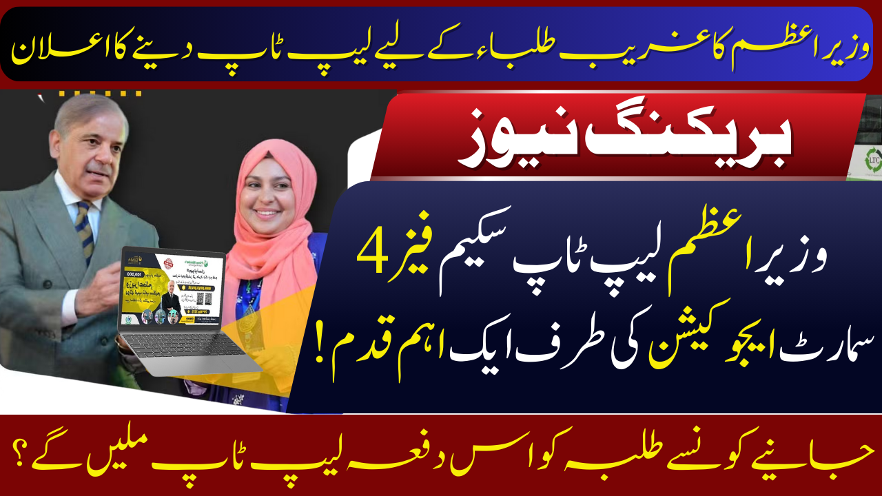 PM Laptop Scheme Phase 4