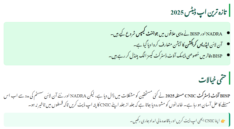 BISP Out-District CNIC Issue