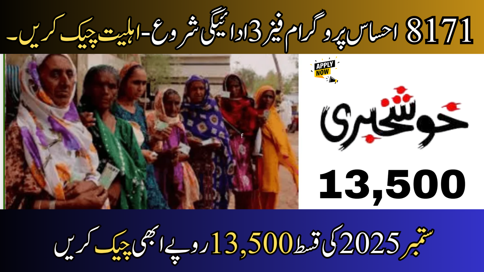 8171 Ehsaas Program Phase 3 Payment Starts