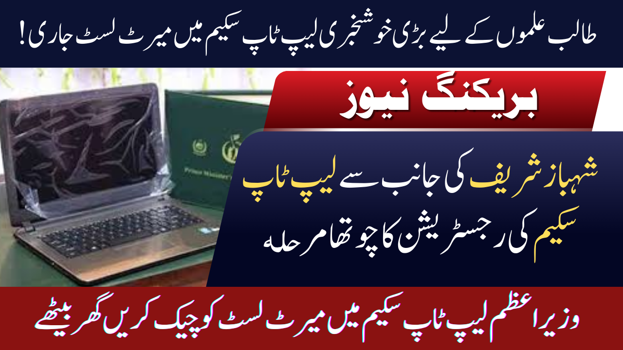 PM Laptop Scheme Phase 4 Merit List – Check
