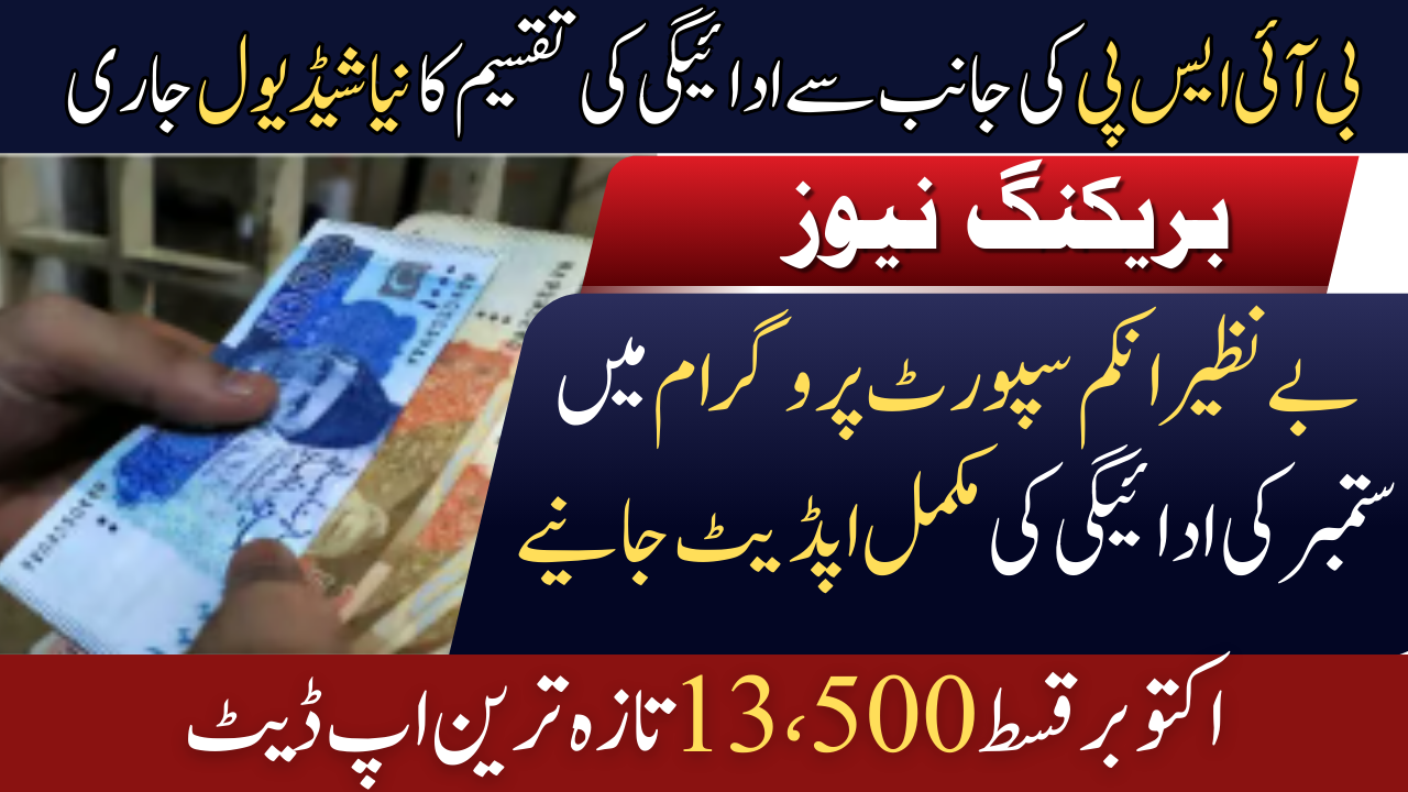 BISP Kafalat 13500 Cash Payment New Schedule In 2025 Know Complete Details