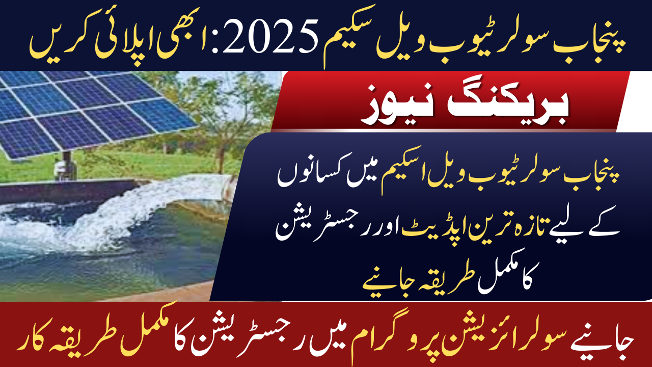 Punjab Solar Tubewell Scheme 2025: Farmers to Get 80% Subsidy – Apply Now
