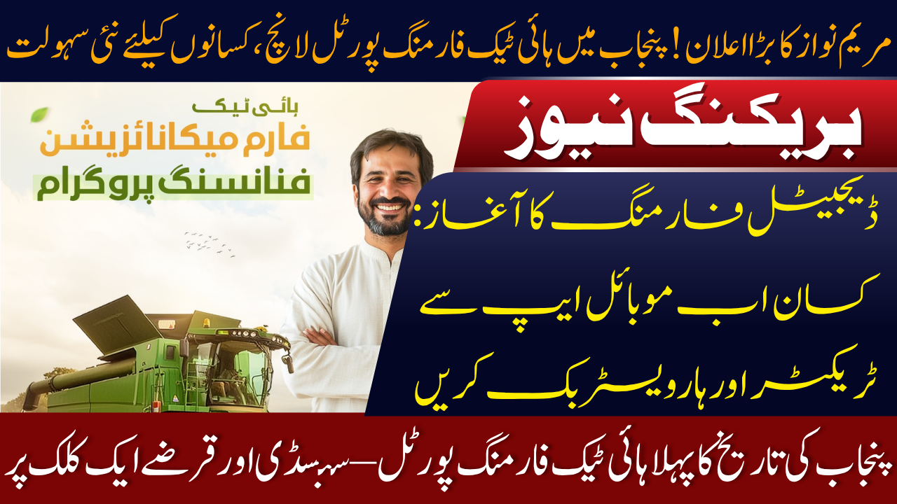 Punjab’s First-Ever High-Tech Farm Mechanisation Portal