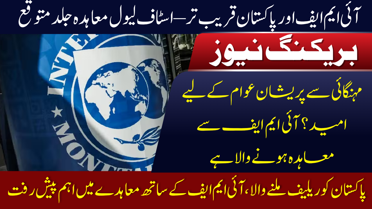 IMF and Pakistan Make Progress