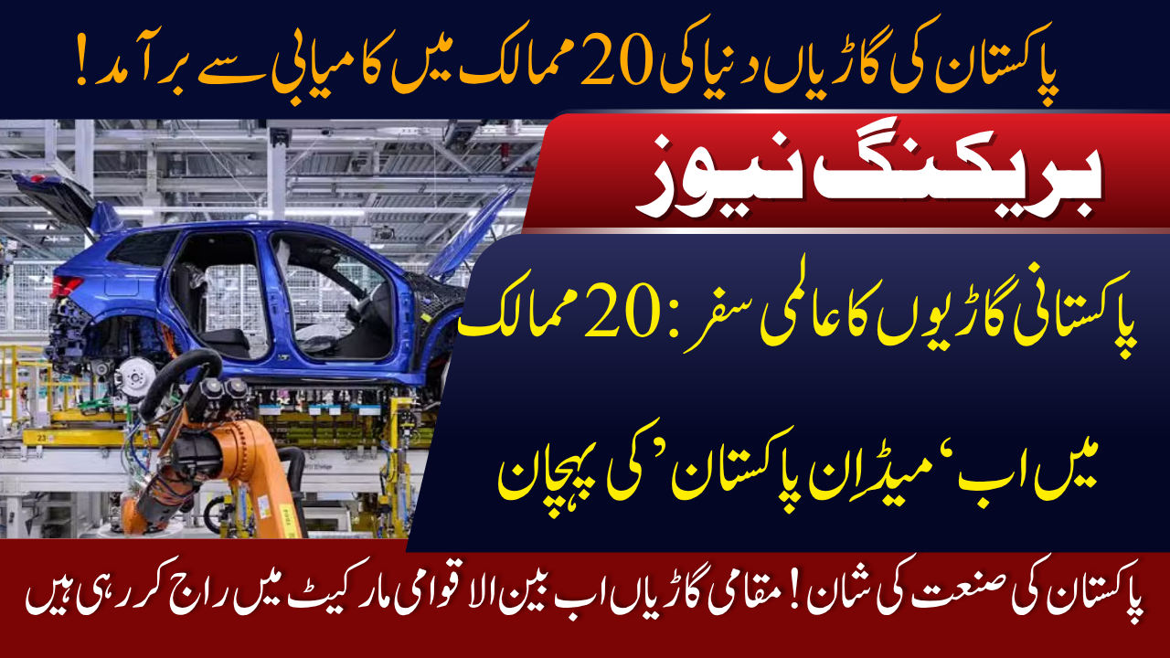 Made in Pakistan Cars Now Exported to 20 Countries
