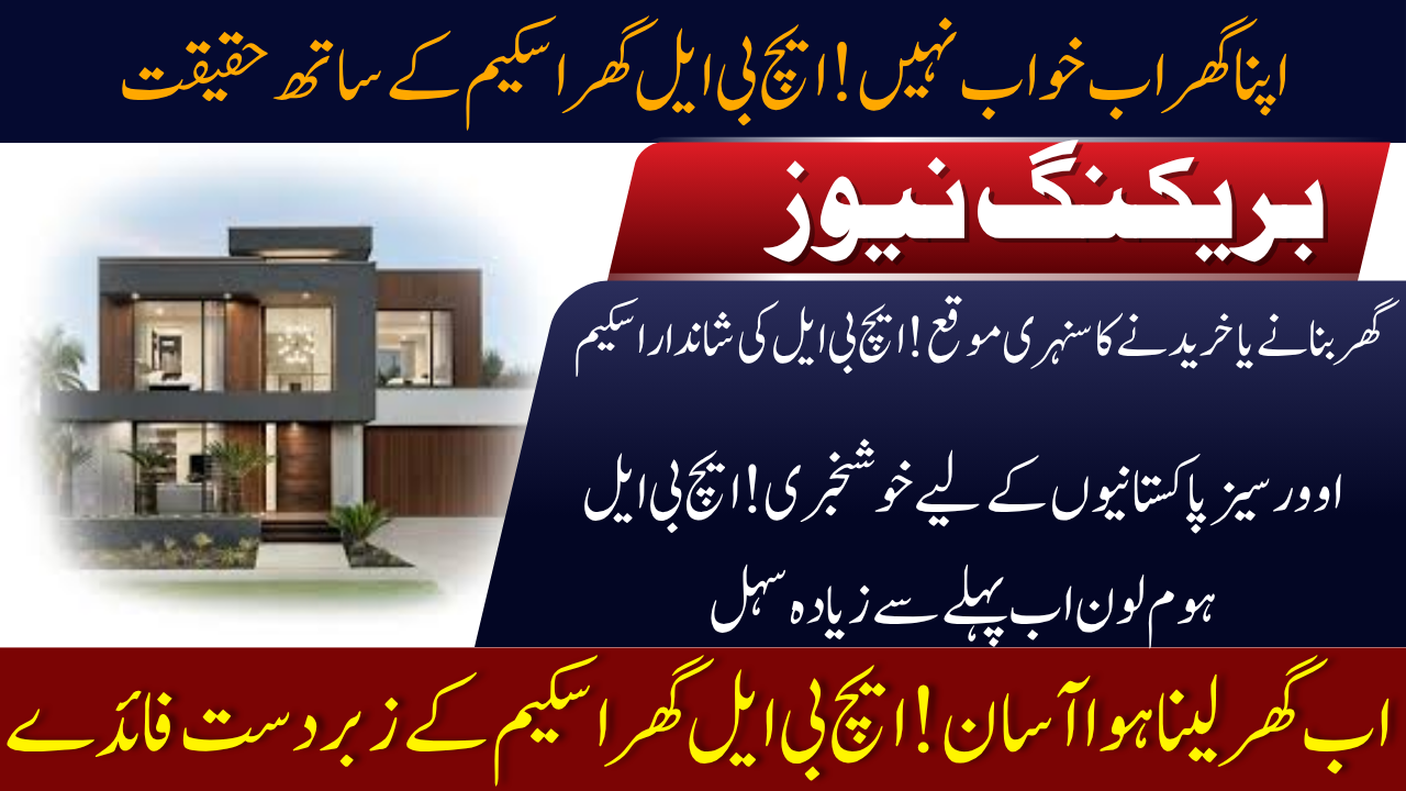 HBL Ghar Scheme