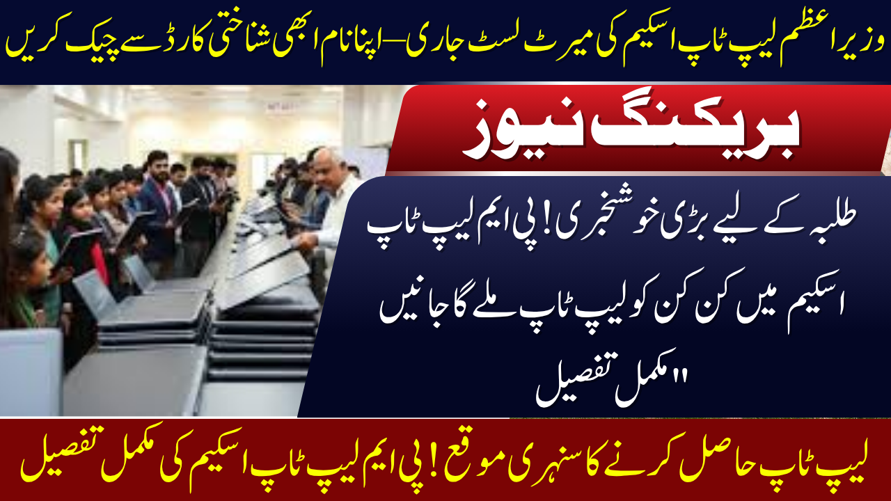 PM Laptop Scheme
