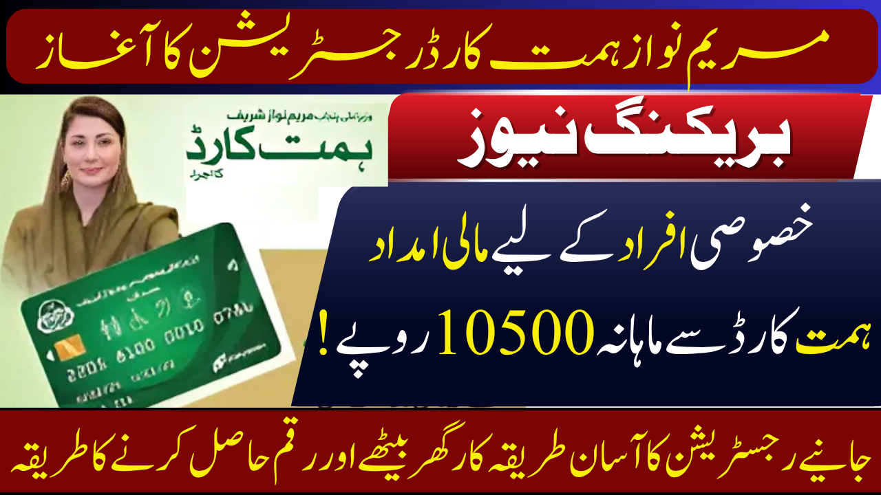 CM Punjab Maryam Nawaz Himmat Card Program