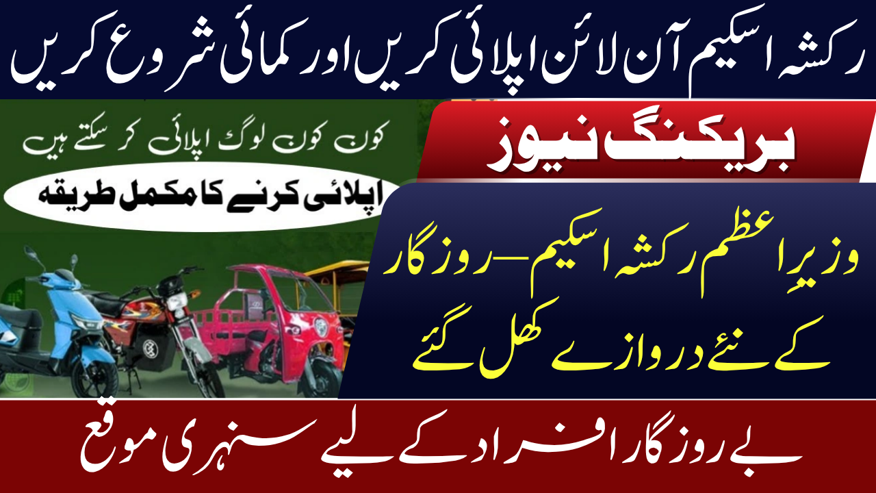 PM Rickshaw Scheme