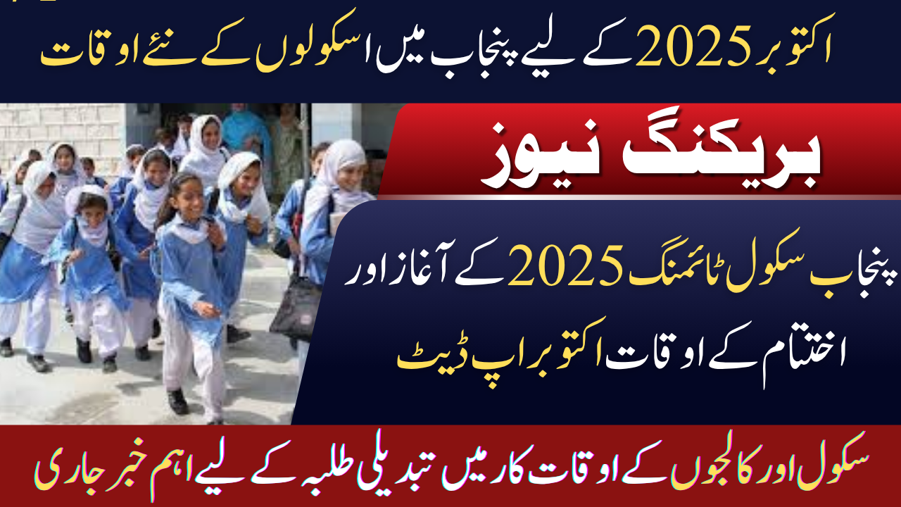 New School Timings in Punjab
