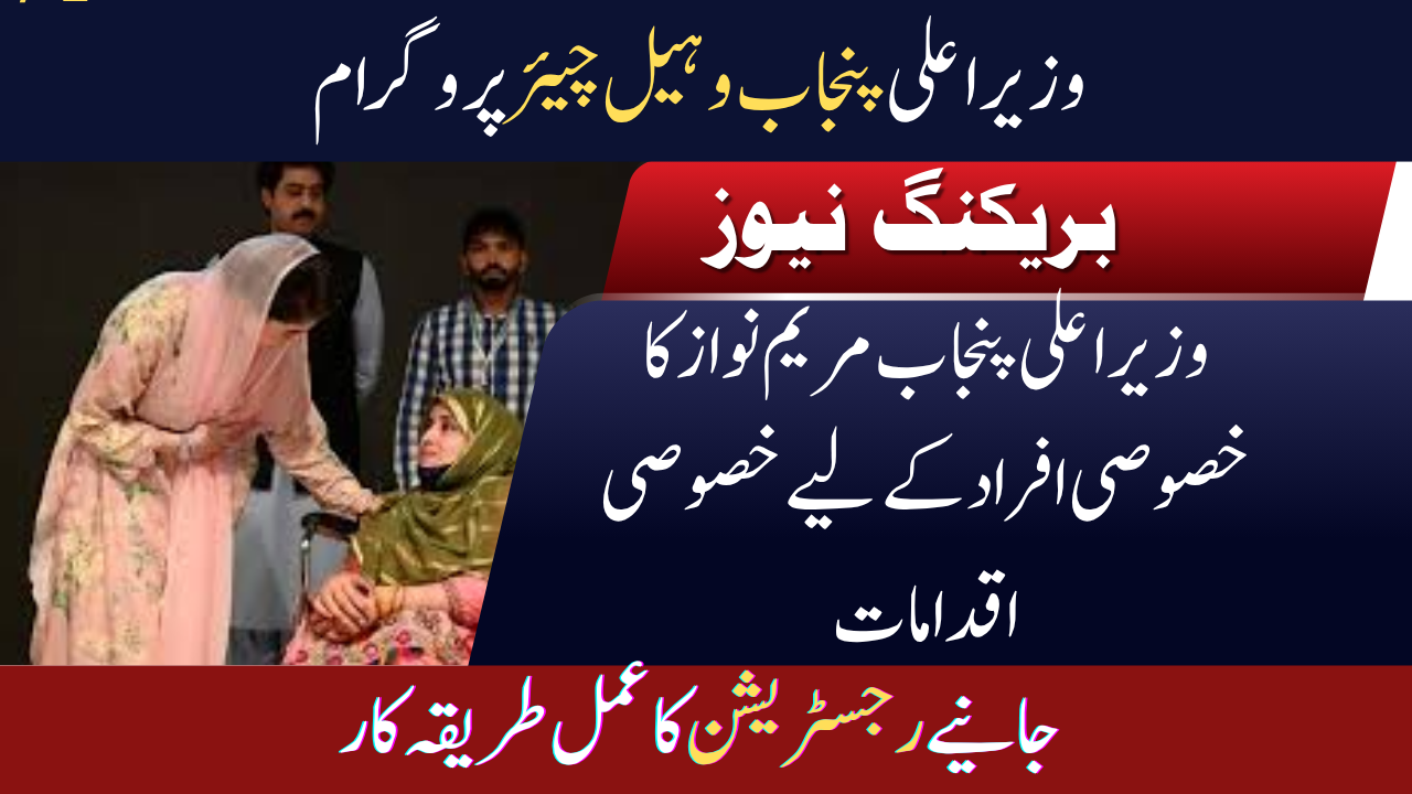 CM Punjab Wheelchair Program