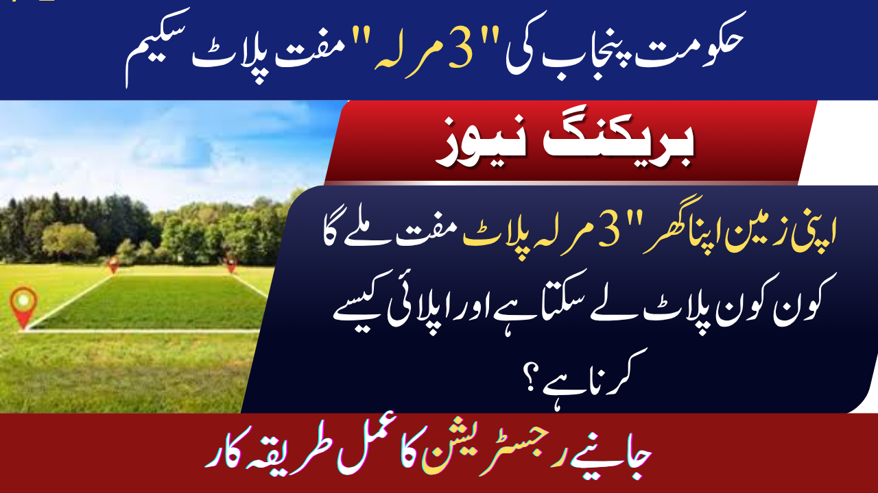 Punjab Govt Offers Free 3-Marla Plots
