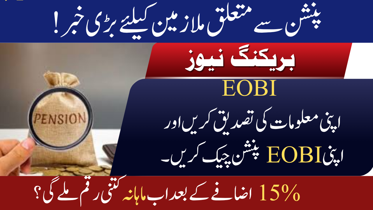 EOBI RS 50000 pension update